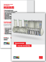 Скачать каталог "Биологическая очистка сточных вод"
