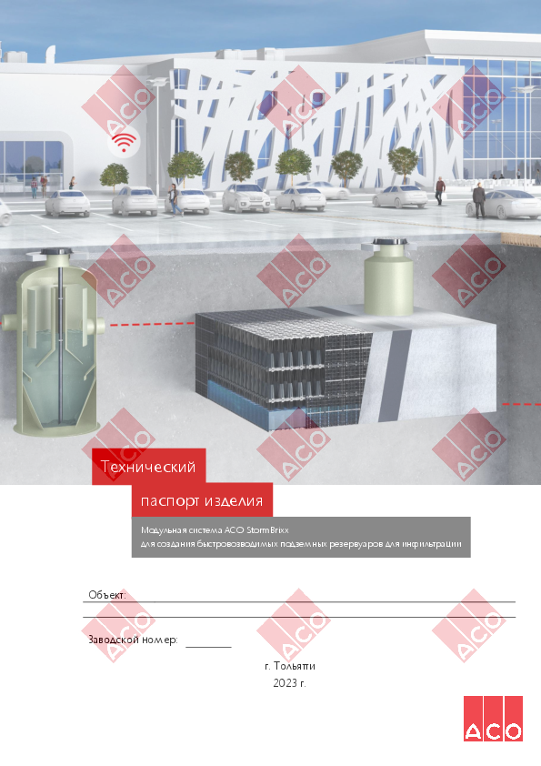 Общий_паспорт_ACO_StormBrixx__инфильтрация_.pdf