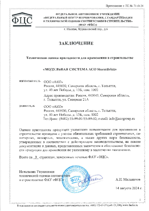 Заключение_тех_оценки_пригодности_применения_в_строительстве_StormBrixx.pdf