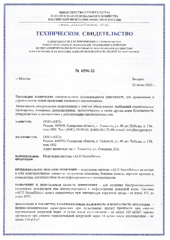 Техническое_свидетельство_ACO_StormBrixx.pdf
