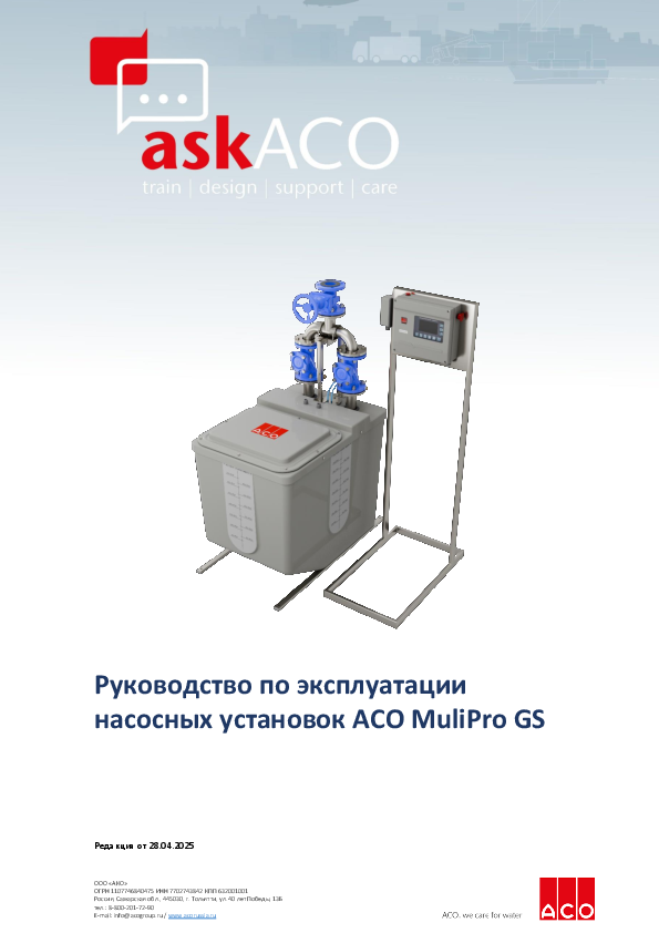 Руководство_ACO_MuliPro_GS_сталь__04.2025.pdf