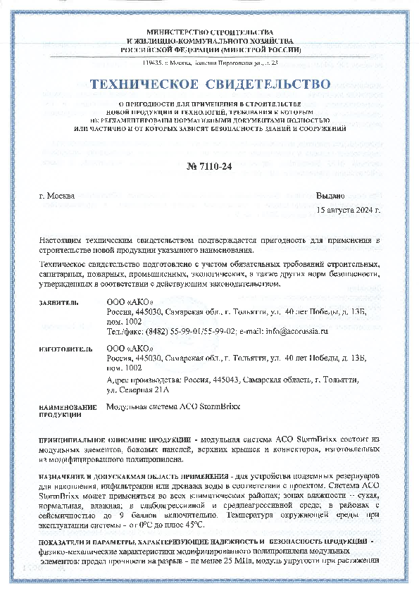 Тех_свидетельсво_StormBrixx_№_7110-24.pdf
