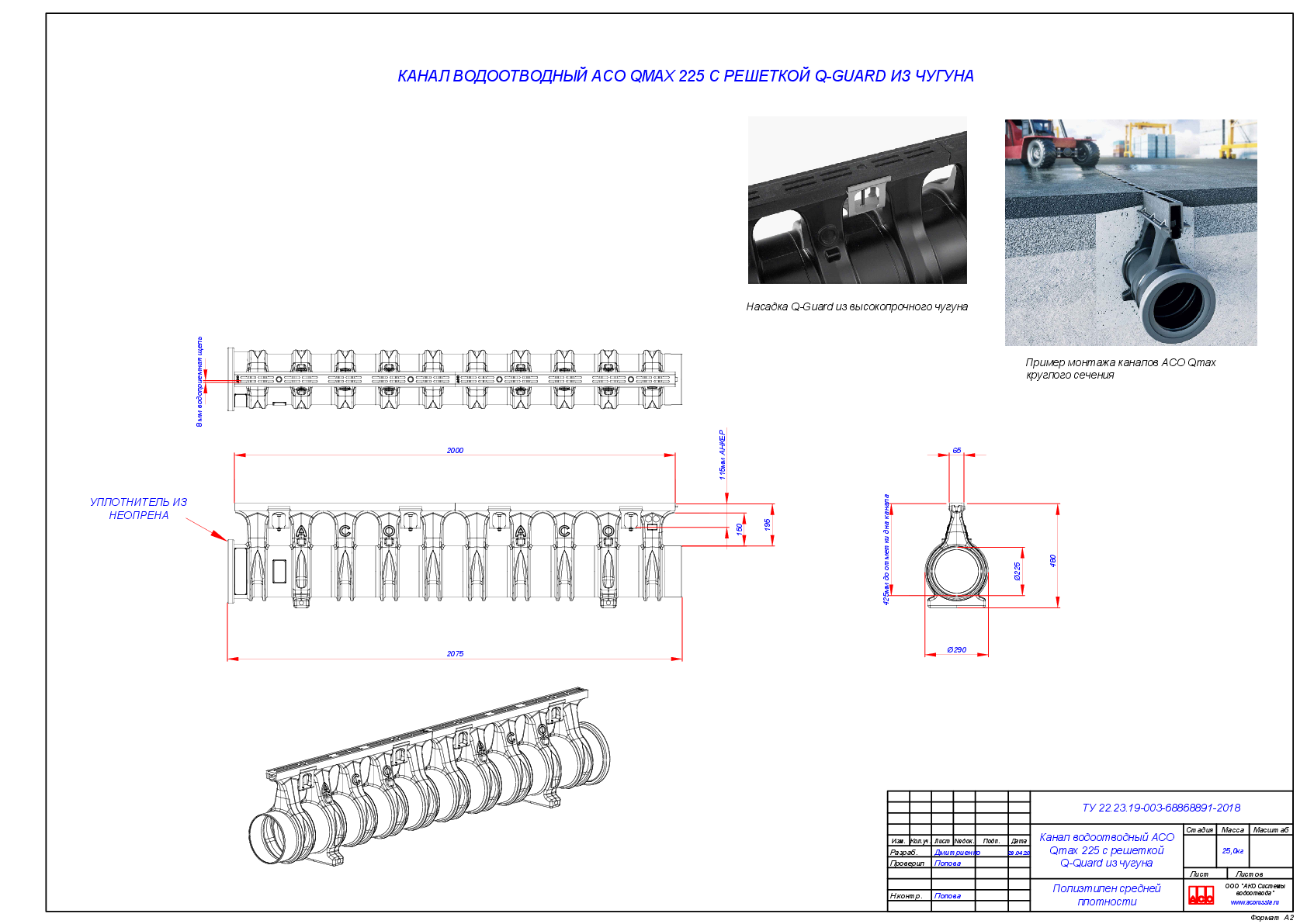 Kanaly_Qmax_225-900_s_nasadkoi_Q-Guard_iz_chuguna.pdf