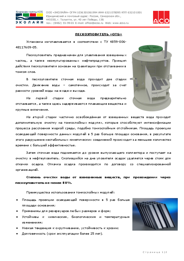 Предложение на поставку комплекса очистных сооружений биологической очистки хозяйственно-бытовых сточных вод производства ООО «ЭКОЛАЙН Tekh._opisanie_OTBvert.pdf