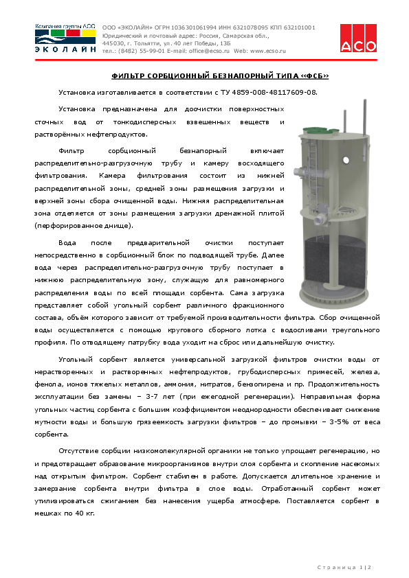 Предложение на поставку комплекса очистных сооружений биологической очистки хозяйственно-бытовых сточных вод производства ООО «ЭКОЛАЙН Tekh._opisainie_FSB.pdf