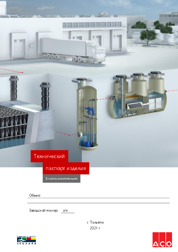 Ёмкость_накопительная.pdf