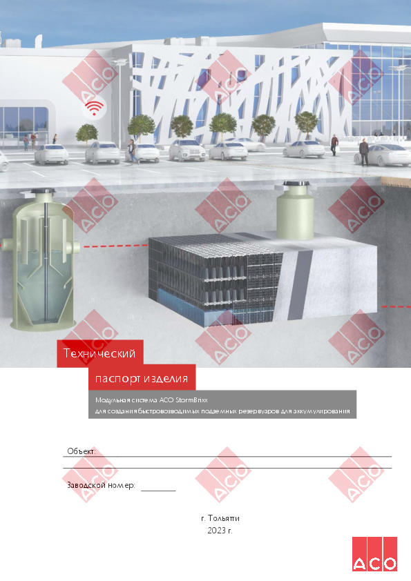 Общий_паспорт_ACO_StormBrixx__аккумулирование__compressed.pdf