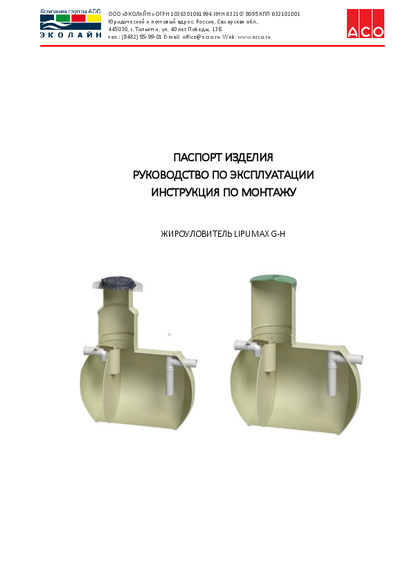 Tekhnicheskii_pasport_na_zhirootdelitel_ACO_Lipumax_G-H.pdf