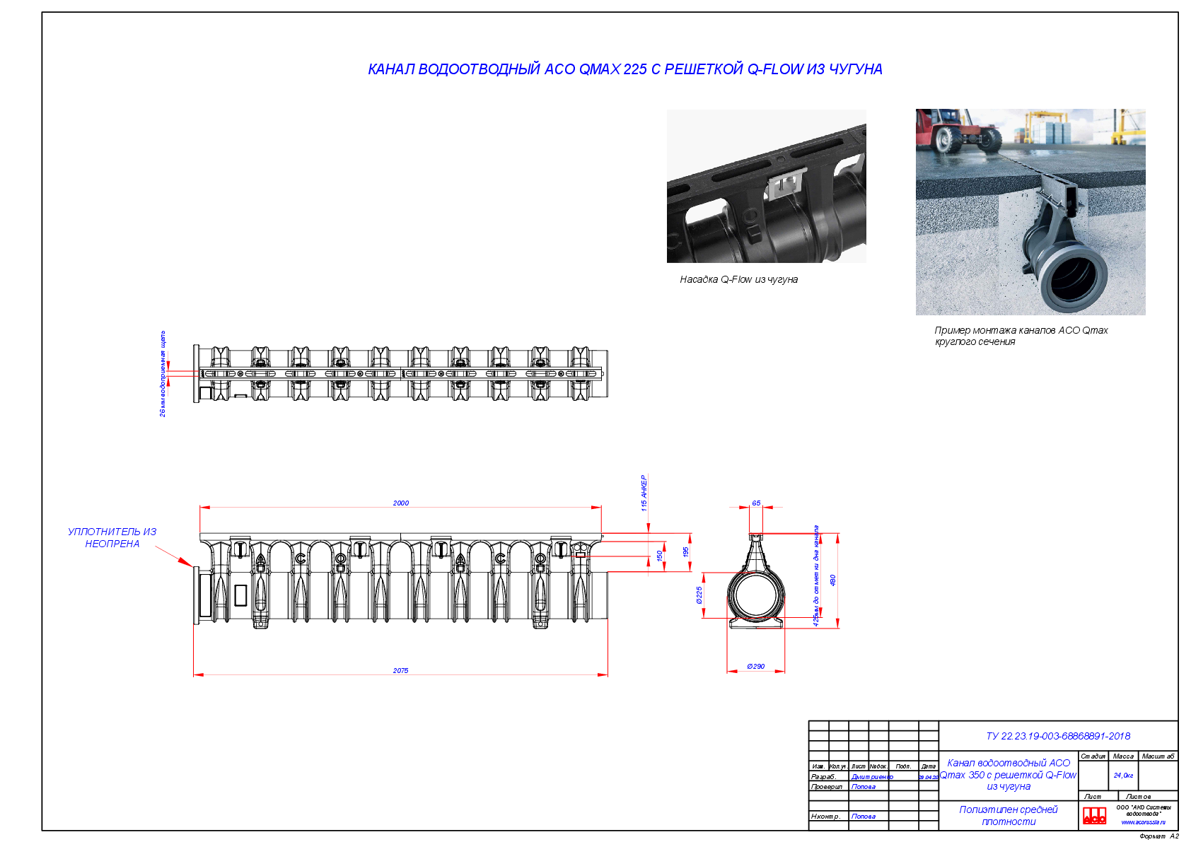 Kanaly_Qmax_225-900_s_nasadkoi_Q-Flow_iz_chuguna.pdf