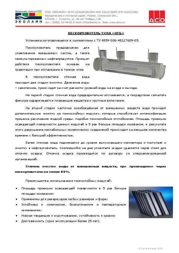 Предложение на поставку комплекса очистных сооружений биологической очистки хозяйственно-бытовых сточных вод производства ООО «ЭКОЛАЙН Tekh._opisanie_OTBgor.pdf