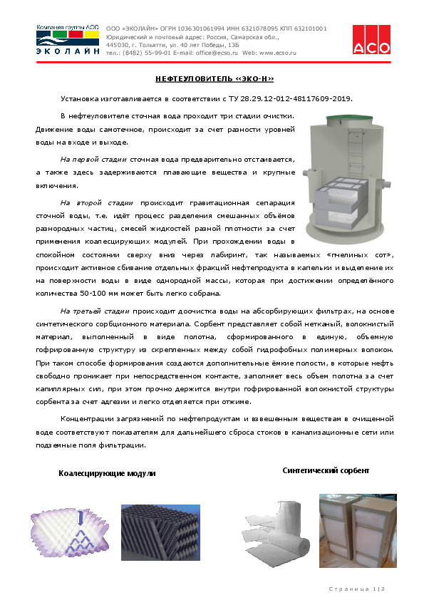 Предложение на поставку комплекса очистных сооружений биологической очистки хозяйственно-бытовых сточных вод производства ООО «ЭКОЛАЙН Tekh.opisanie_EHKO-Nv.pdf