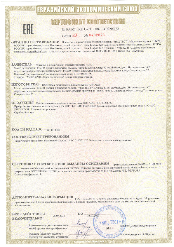 КНС._Сертификат_соответствия.pdf