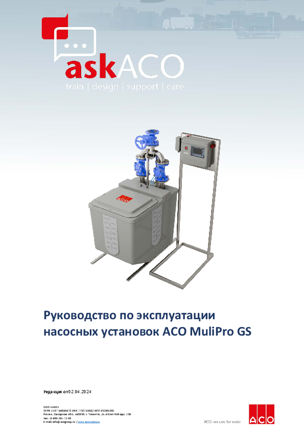 Руководство_ACO_MuliPro_GS_сталь__04.2024.pdf