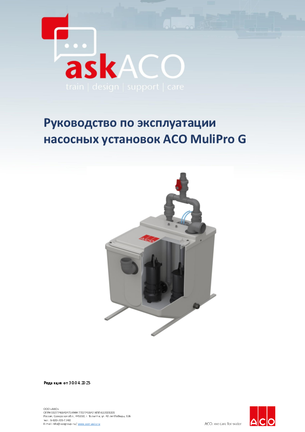 Руководство_насосная_станция_ACO_MuliPro_G_ПВХ_04.25.pdf
