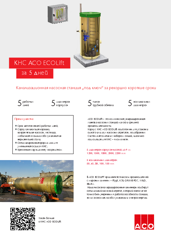 КНС_ECOLift.pdf