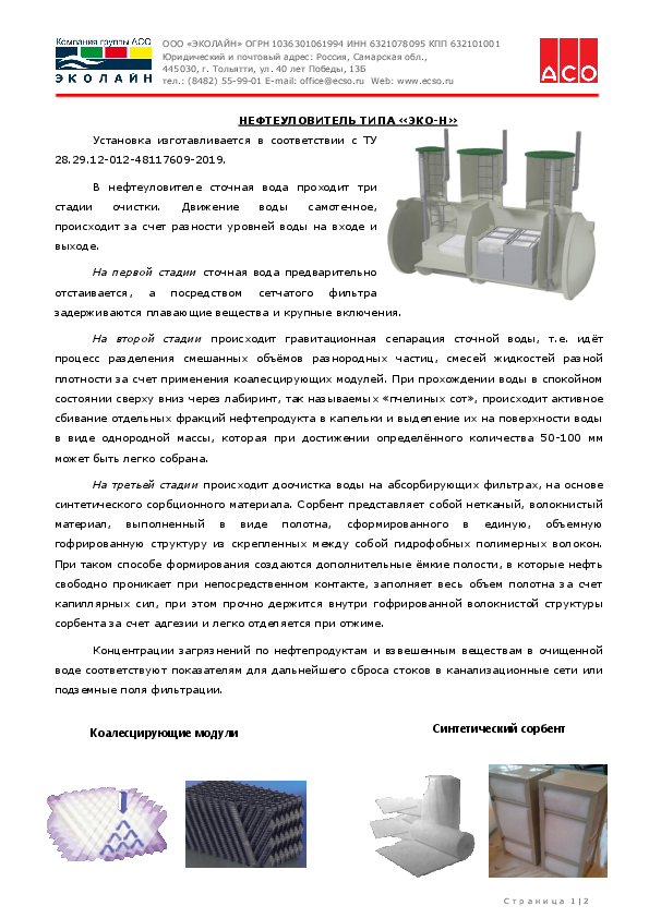 Предложение на поставку комплекса очистных сооружений биологической очистки хозяйственно-бытовых сточных вод производства ООО «ЭКОЛАЙН Tekh.opisanie_EHKO-Ng.pdf